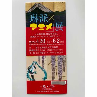 「琳派×アニメ」展　チケット(美術館/博物館)