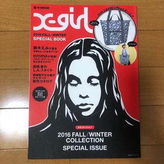 Ｘ－ｇｉｒｌ　２０１６　ＦＡＬＬ／ＷＩＮＴＥＲ　ＳＰＥＣＩＡＬ　ＢＯＯＫ(ファッション/美容)