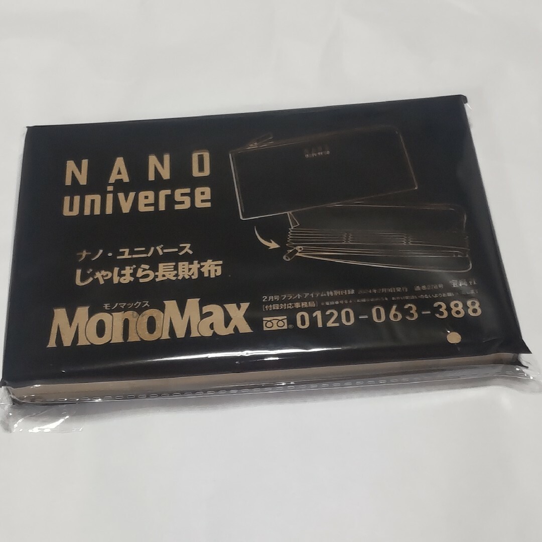 nano・universe(ナノユニバース)のナノ・ユニバース じゃばら長財布  モノマックス付録 エンタメ/ホビーの雑誌(趣味/スポーツ)の商品写真