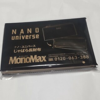 ナノユニバース(nano・universe)のナノ・ユニバース じゃばら長財布  モノマックス付録(趣味/スポーツ)