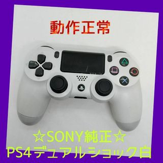 プレイステーション4(PlayStation4)の【純正】②PS4 DUALSHOCK4　グレイシャー・ホワイト　白　完全動作品(家庭用ゲーム機本体)