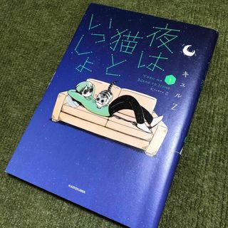 角川書店 - 夜は猫といっしょ　1巻