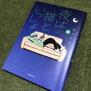 カドカワショテン(角川書店)の夜は猫といっしょ　1巻(青年漫画)