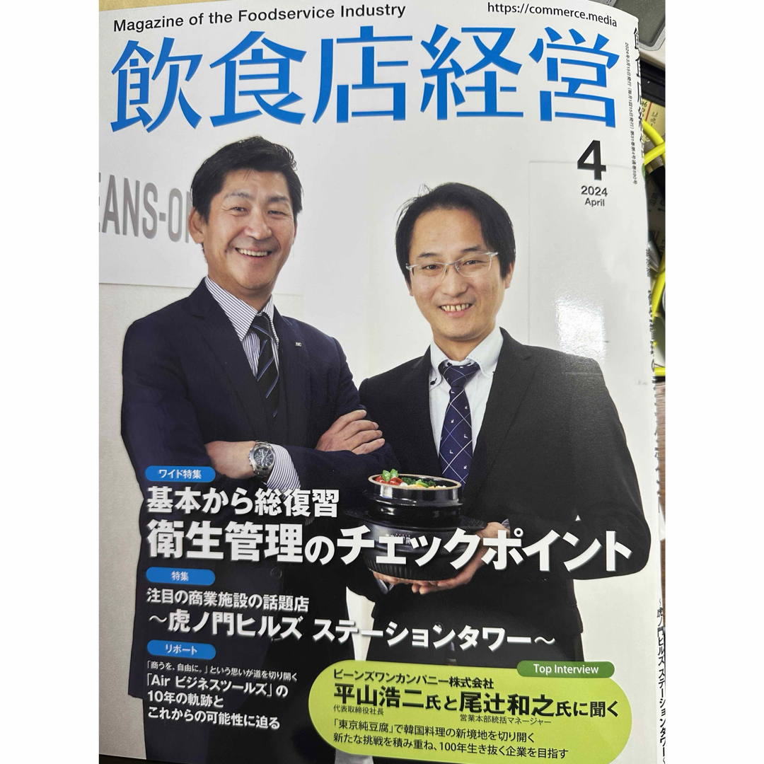 飲食店経営の最新4月、5月号のセット エンタメ/ホビーの雑誌(ビジネス/経済/投資)の商品写真