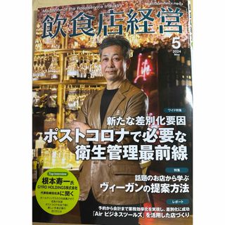 飲食店経営の最新4月、5月号のセット(ビジネス/経済/投資)