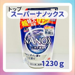 【新品】スーパーナノックス NANOX ニオイ専用 1230ｇ×1袋 詰め替え用(洗剤/柔軟剤)