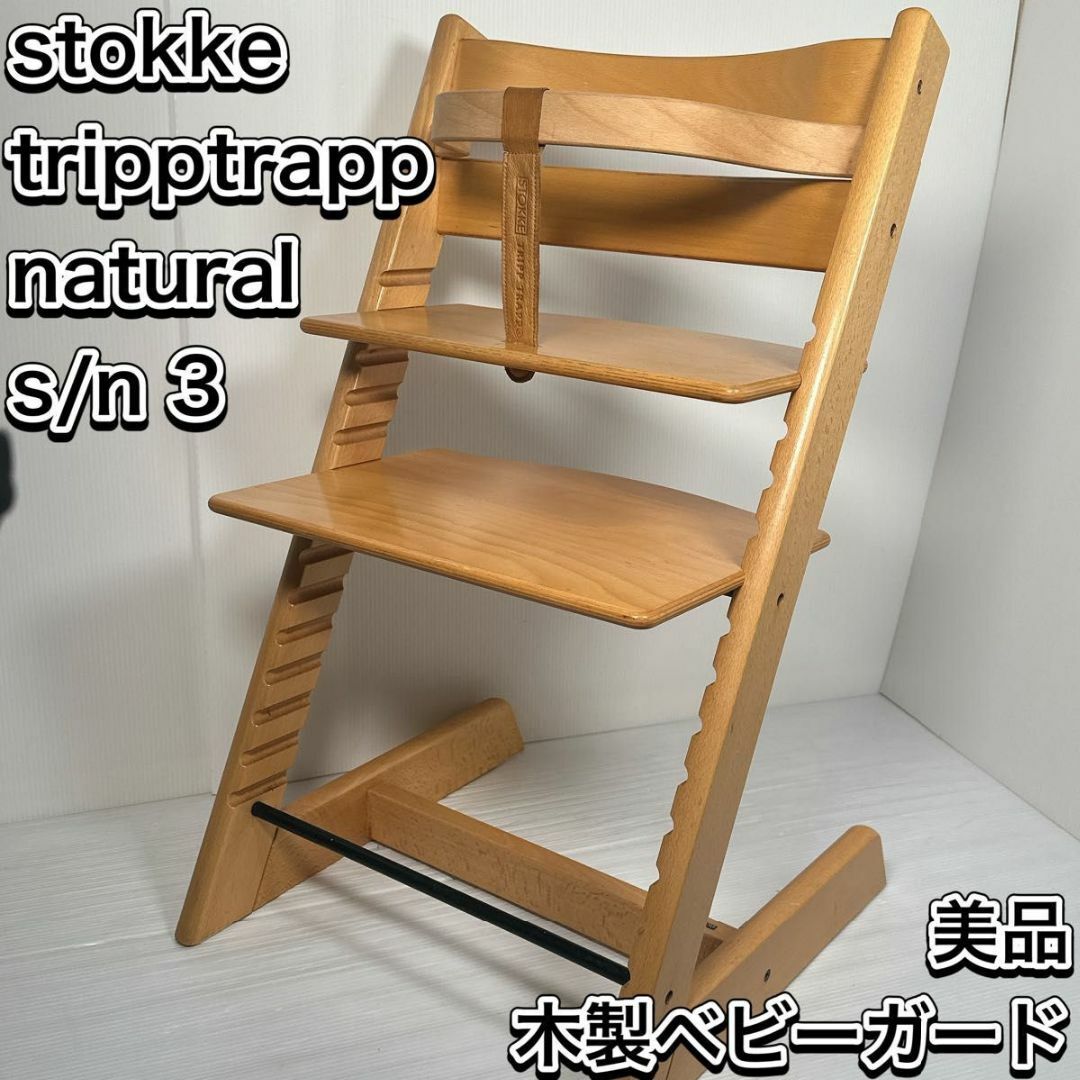 Stokke(ストッケ)のストッケ　トリップトラップ　ナチュラル　シリアル3 ベビーセット　ベビーチェア キッズ/ベビー/マタニティの寝具/家具(収納/チェスト)の商品写真