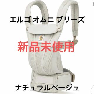 エルゴベビー(Ergobaby)の【新品未使用】エルゴ 抱っこ紐 オムニブリーズ ナチュラルベージュ(抱っこひも/おんぶひも)