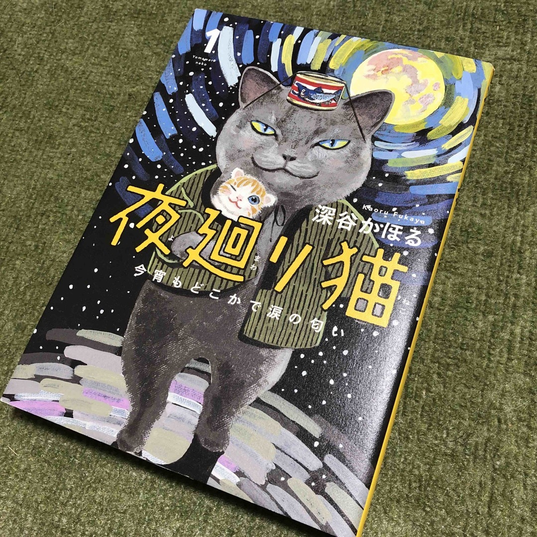 角川書店(カドカワショテン)の夜廻り猫　1巻 エンタメ/ホビーの漫画(青年漫画)の商品写真