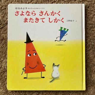 さよならさんかくまたきてしかく　松谷みよ子　絵本　上野紀子(絵本/児童書)