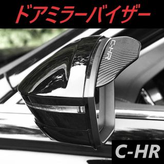 ◆C-HR◆ドアミラーバイザー◆カーボン調◆送料無料◆318(車外アクセサリ)