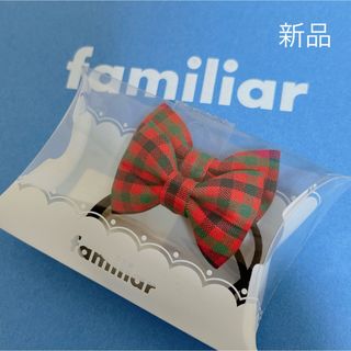 familiar - 新品　未使用　ファミリア　ヘアゴム　赤　ファミリアチェック