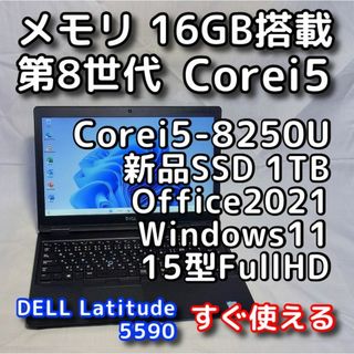 DELL - デル ノートパソコン／第８世代／メモリ16GB／SSD1TB／Windows11