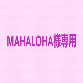 MAHALOHA様専用(カード/レター/ラッピング)