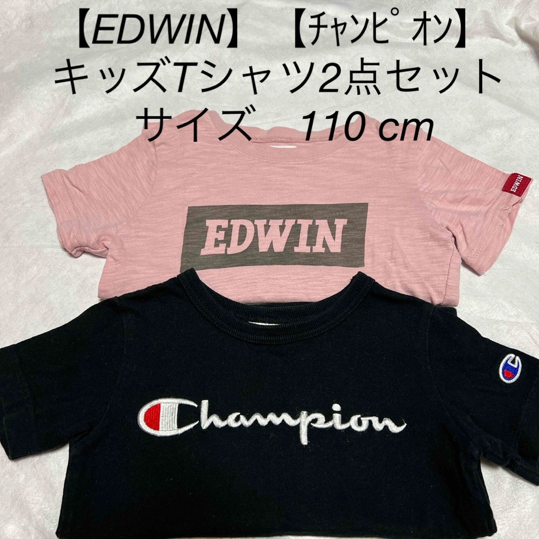 Champion(チャンピオン)の【EDWIN】【ﾁｬﾝﾋﾟｵﾝ】ｷｯｽﾞTｼｬﾂ2点【110】 キッズ/ベビー/マタニティのキッズ服男の子用(90cm~)(Tシャツ/カットソー)の商品写真