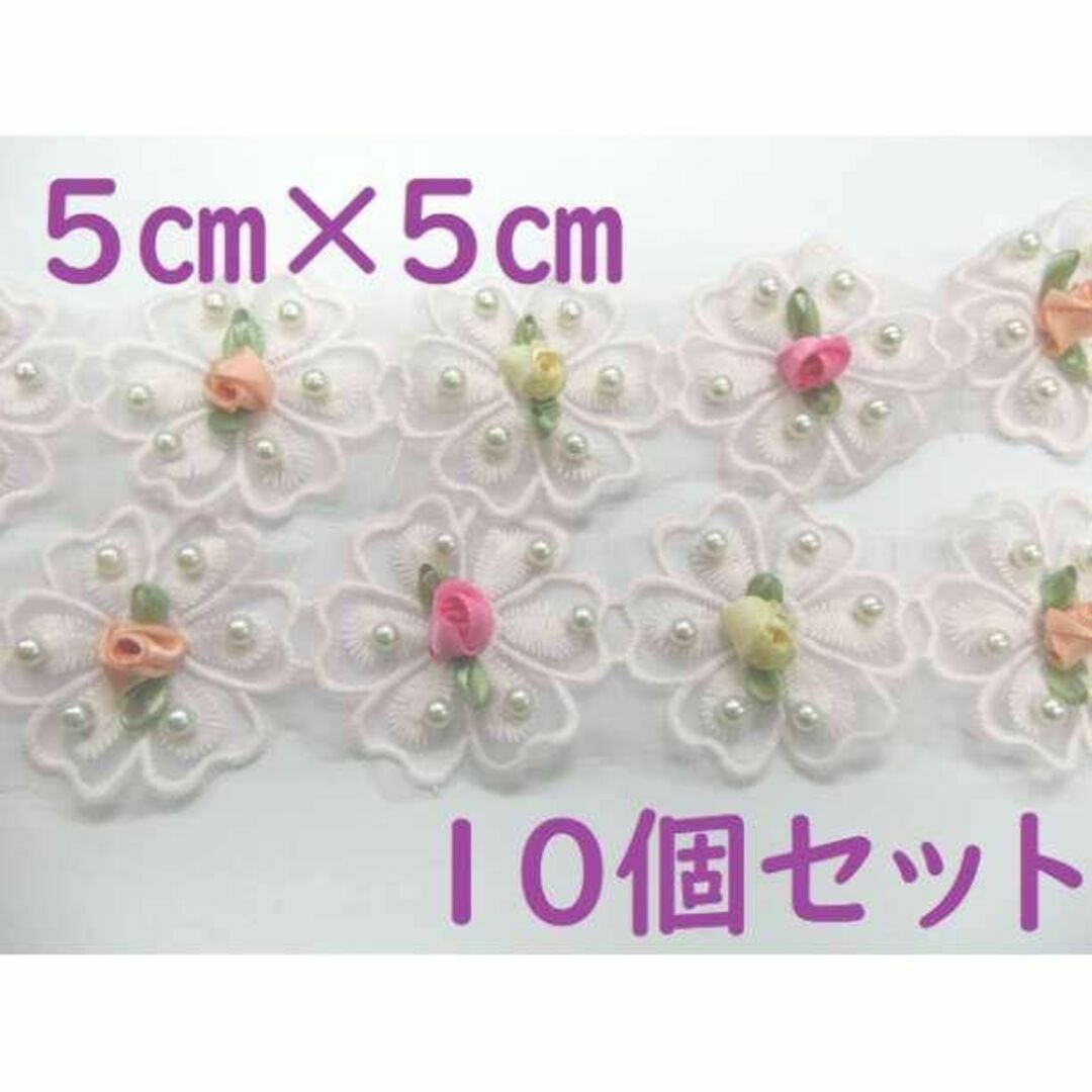 10個 約5cm パール/薔薇モチーフ付きフラワーレース ライトピンク MW65 ハンドメイドの素材/材料(各種パーツ)の商品写真