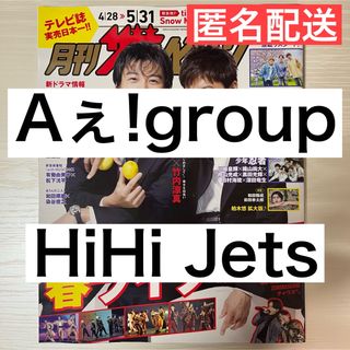 ジャニーズジュニア(ジャニーズJr.)のAぇ!group / HiHi Jets 月刊テレビジョン切り抜き(アート/エンタメ/ホビー)