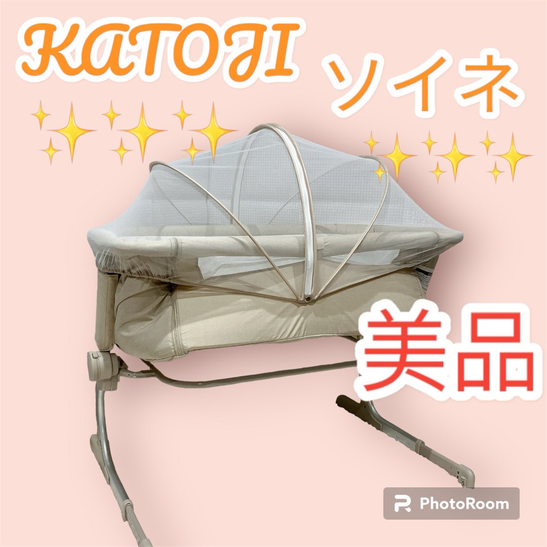 KATOJI - 美品☆KATOJI カトージ ベッドサイドベッド Soineソイネ