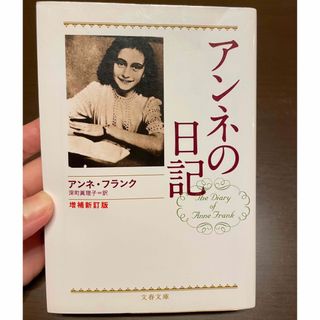 アンネの日記(ノンフィクション/教養)