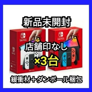 ニンテンドウ(任天堂)の3台 店舗印なし 新品未開封 Switch 本体 有機EL ホワイト スイッチ(家庭用ゲーム機本体)