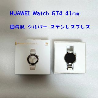 ファーウェイ(HUAWEI)のHUAWEI WATCH GT4 41mmシルバー 国内版(腕時計(デジタル))