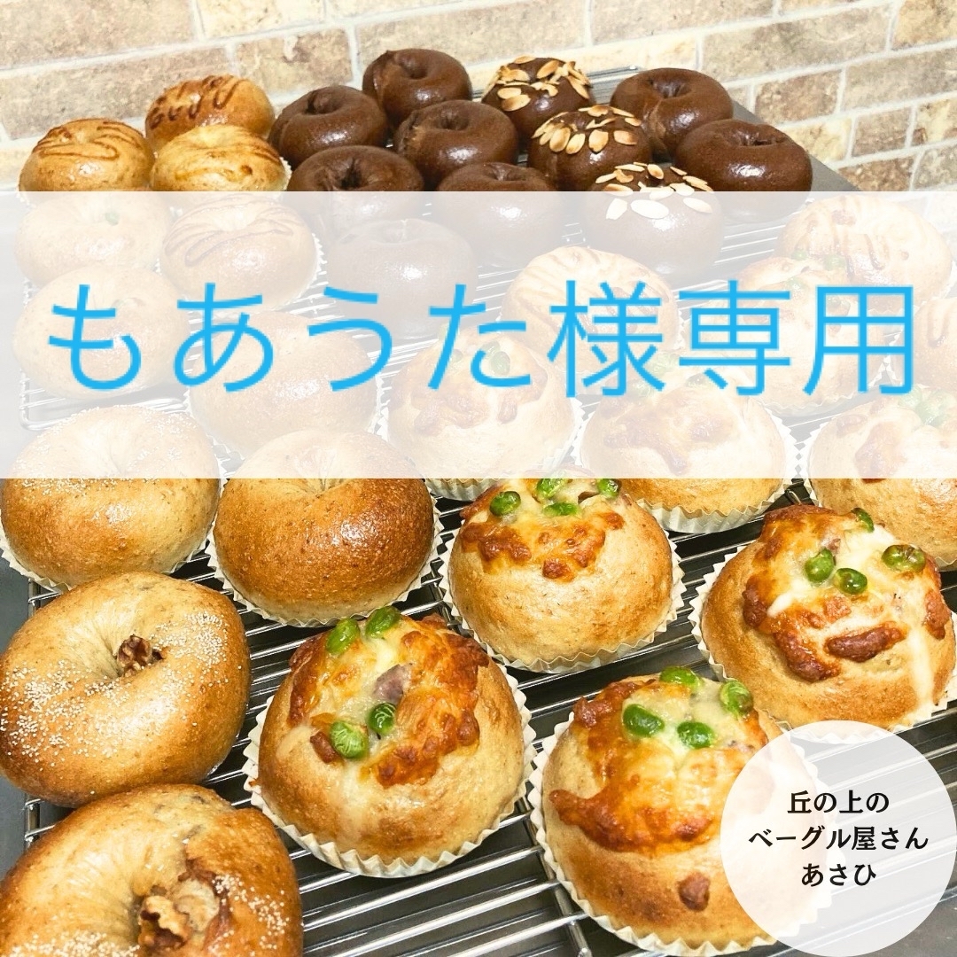 ★もあうた様専用★選べるベーグル6個★ 食品/飲料/酒の食品(パン)の商品写真