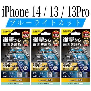 エレコム(ELECOM)の【新品】エレコム★iPhone14 / 13 / 13Pro★ガラスフィルム③K(保護フィルム)