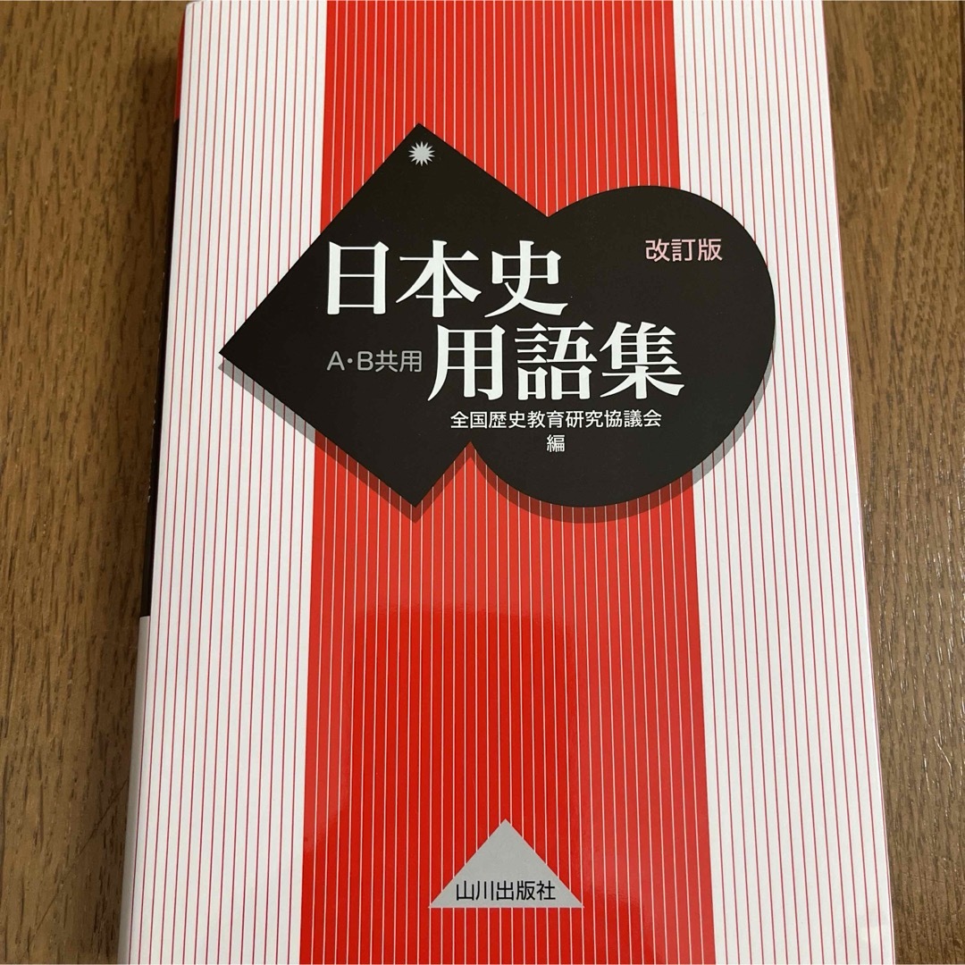 日本史用語集A,B共用 エンタメ/ホビーの本(語学/参考書)の商品写真