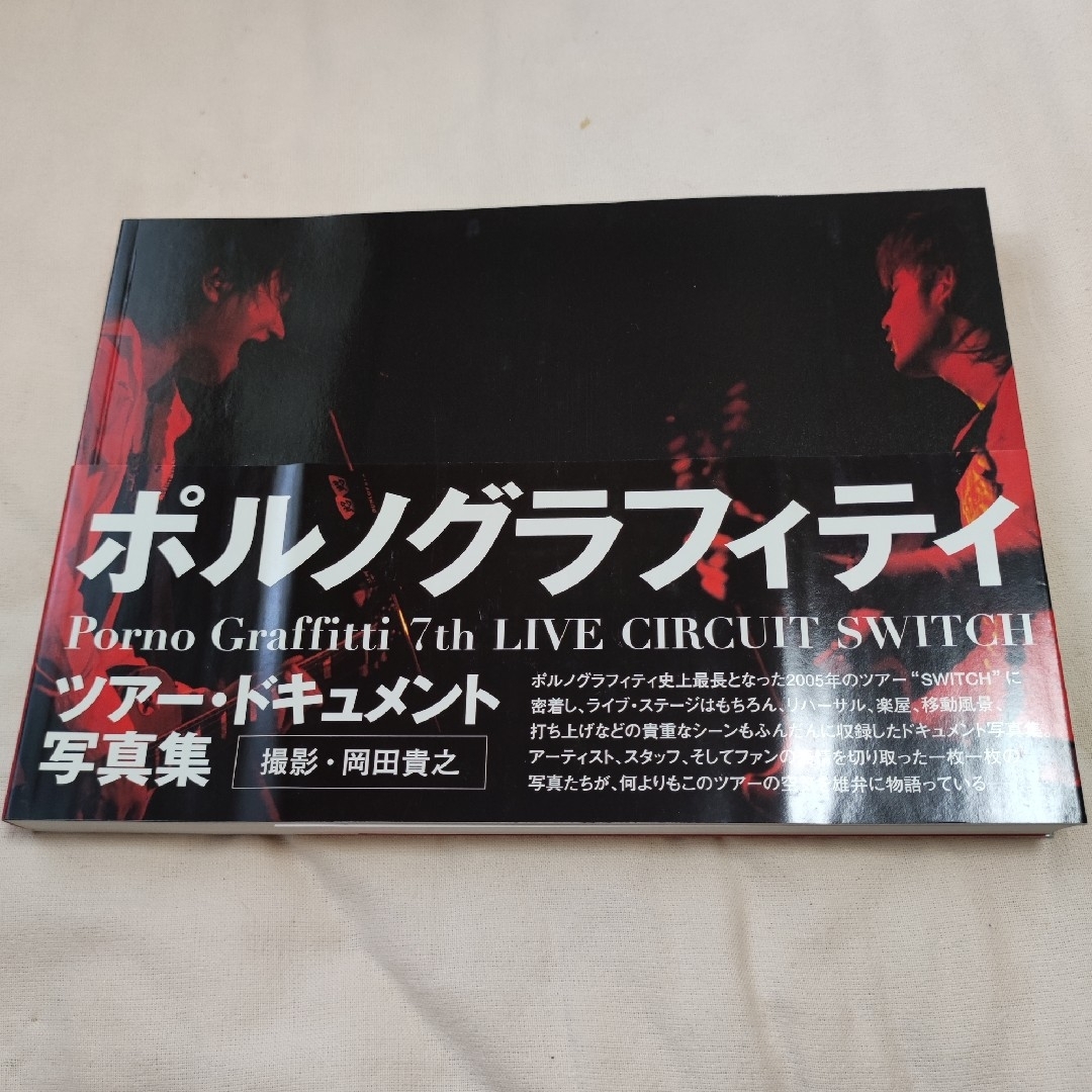 ポルノグラフィティ 「7th LIVE CIRCUIT SWITCH」 エンタメ/ホビーの本(アート/エンタメ)の商品写真