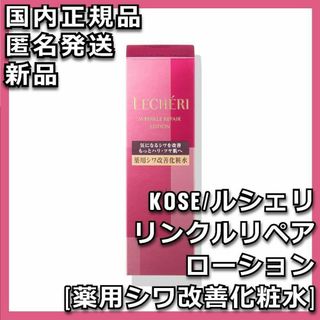 ルシェリ(LECHERI（KOSE）)のルシェリ リンクルリペア ローション 薬用シワ改善化粧水 ボトル本体 KOSE(化粧水/ローション)