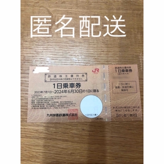 ジェイアール(JR)のJR九州　優待券　1日乗車券　2024.6.30まで(鉄道乗車券)