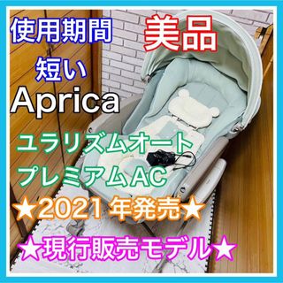 アップリカ(Aprica)の使用3ヶ月 美品 アップリカ ユラリズムオートプレミアムAC 現行販売品(ベビーベッド)