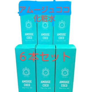 アムージュココ化粧水 AMOUJE COCO６本スキンケアに最適！魔法のゲル(化粧水/ローション)