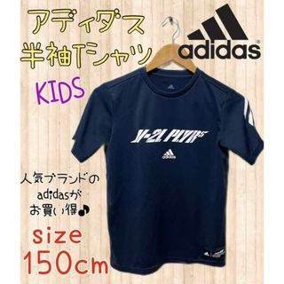 アディダス(adidas)のキッズ adidas 半袖Tシャツ 150cm 古着 フォロー割引きあり(Tシャツ/カットソー)