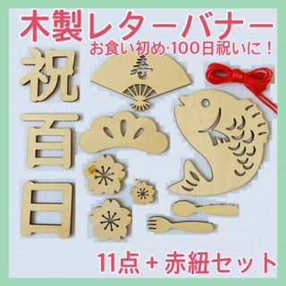 レターバナー 11点セット 木製 100日祝い 祝百日 お食い初め 飾り366