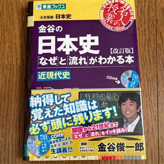 金谷の日本史「なぜ」と「流れ」がわかる本 近現代史」 金谷 俊一郎 (語学/参考書)