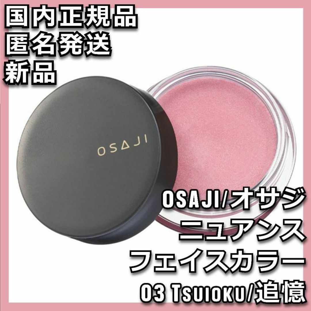 OSAJI ニュアンス フェイスカラー 03 Tsuioku 追憶 オサジおさじ コスメ/美容のベースメイク/化粧品(フェイスカラー)の商品写真