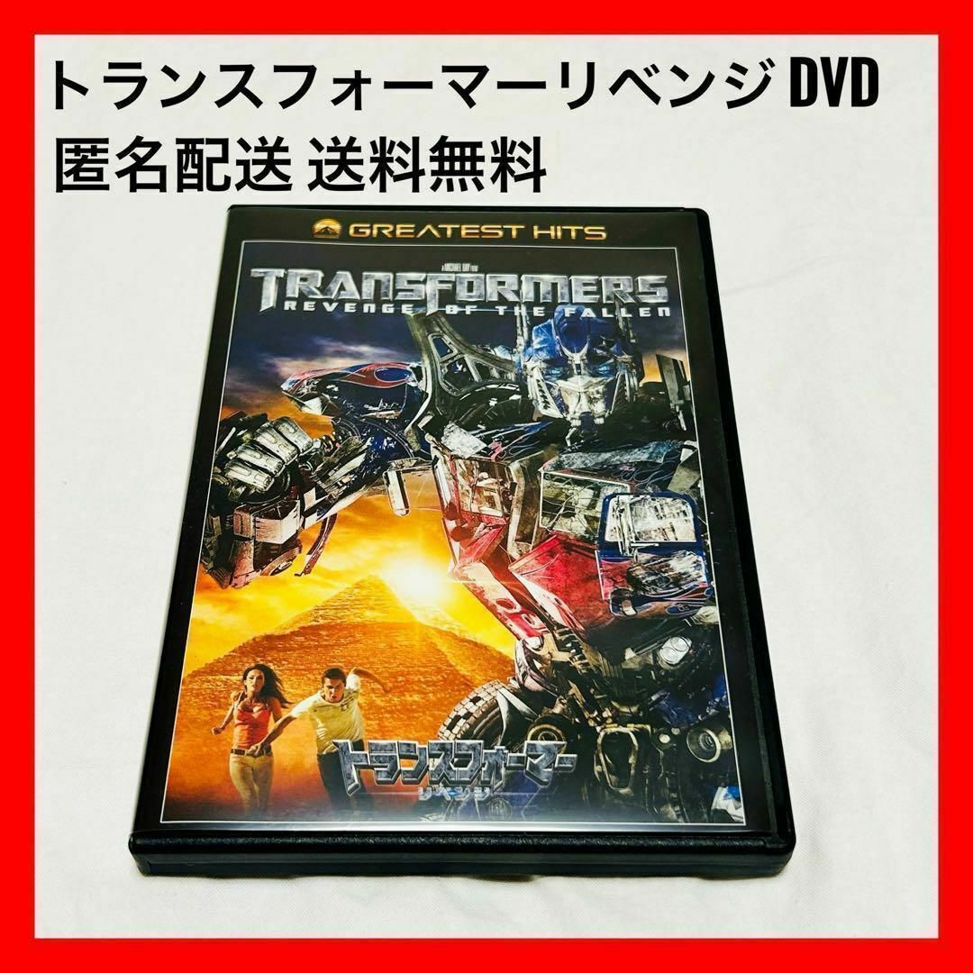 【トランスフォーマー リベンジ DVD】映画 洋画 匿名配送 送料無料 低価格 エンタメ/ホビーのDVD/ブルーレイ(外国映画)の商品写真