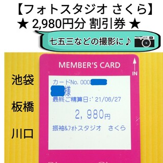 【振袖＆フォトスタジオさくら】2,980円分 撮影 割引券(その他)