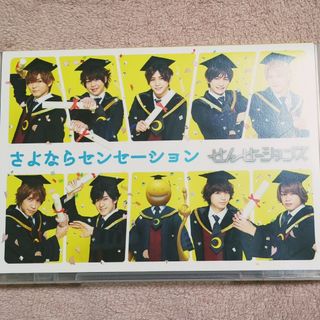 ヘイセイジャンプ(Hey! Say! JUMP)の【美品】せんせーションズ/さよならセンセーション DVD(ミュージック)