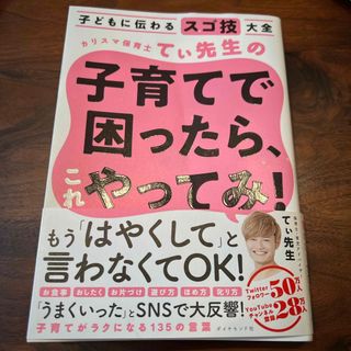 カリスマ保育士てぃ先生の子育てで困ったら、これやってみ！(その他)