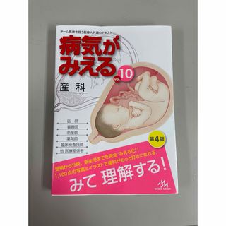 病気がみえる　産科　vol.10 第4版(健康/医学)