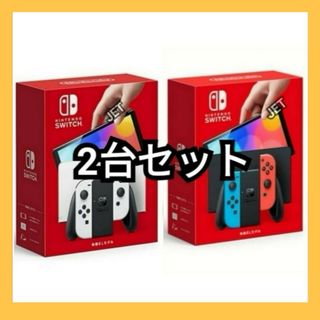 2台 新品 Nintendo Switch 本体 有機EL ホワイト スイッチ