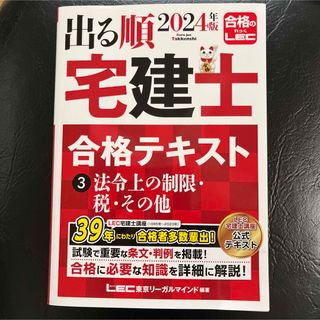 2024年版 出る順宅建士 合格テキスト 3 法令上の制限・税・その他