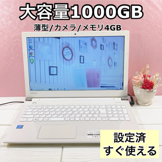 トウシバ(東芝)の大容量1TB✨人気のホワイト✨カメラ✨設定済✨すぐ使える薄型ノートパソコン(ノートPC)