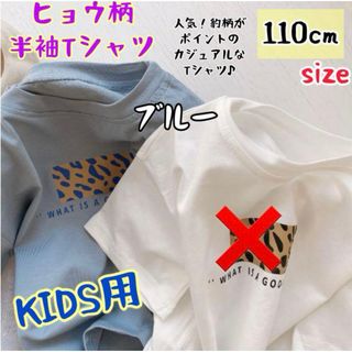 キッズ ヒョウ柄半袖Tシャツ ブルー 新品  110cm フォロー割引きあり(Tシャツ/カットソー)