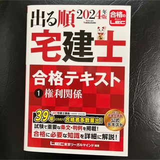 2024年版 出る順宅建士 合格テキスト 1 権利関係(資格/検定)