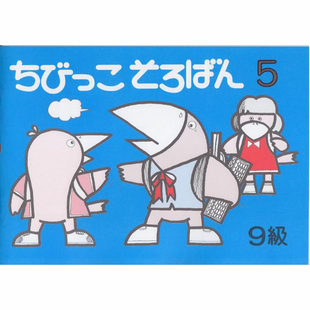 haruma様専用 ちびっこそろばん 『5〜8』 4冊セット エンタメ/ホビーの本(資格/検定)の商品写真