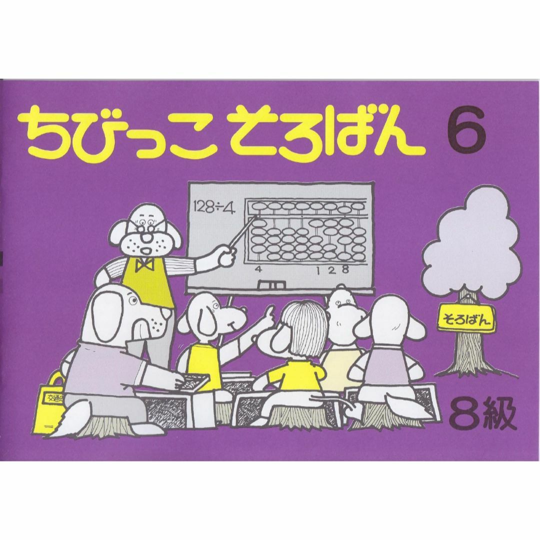 haruma様専用 ちびっこそろばん 『5〜8』 4冊セット エンタメ/ホビーの本(資格/検定)の商品写真