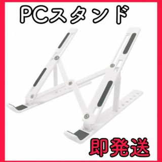 パソコンスタンド 白 タブレット  PCスタンド(PC周辺機器)